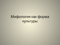 Мифология как форма культуры