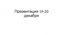 Презентация 19-20 декабря