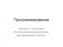 Программирование