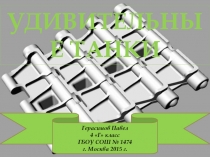 УДИВИТЕЛЬНЫЕ ТАНКИ
Герасимов Павел
4 Г класс
ГБОУ СОШ № 1474
г. Москва 2015 г