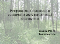 Разграничение полисемии и омонимии в свете когнитивной лингвистики
