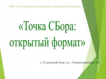 МБУ Сосновоборская городская публичная библиотека