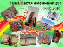 Наша Настя именинница!
09.06.2016 г