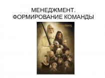 МЕНЕДЖМЕНТ.
ФОРМИРОВАНИЕ КОМАНДЫ