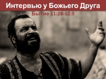 Интервью у Божьего Друга