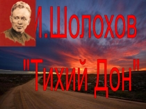 М.Шолохов
