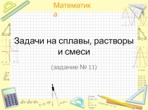 Задачи на сплавы, растворы и смеси