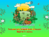 РЕПКА
русская народная
сказка
Показывают дети 2 младшей группы Солнышко
МБДОУ