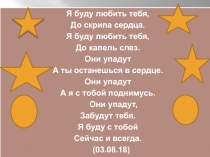 Я буду любить тебя,
До скрипа сердца.
Я буду любить тебя,
До капель слез.
Они