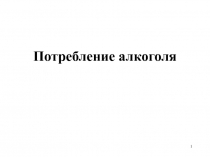 1
Потребление алкоголя
