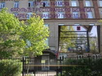 ГБПОУ 1-й МОК Факультет Ресторанного бизнеса Адрес: мурманский проезд,д.10