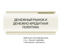 ДЕНЕЖНЫЙ РЫНОК И ДЕНЕЖНО-КРЕДИТНАЯ ПОЛИТИКА