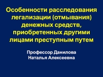 Особенности расследования легализации (отмывания) денежных средств,