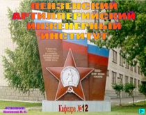 ПЕНЗЕНСКИЙ
АРТИЛЛЕРИЙСКИЙ
ИНЖЕНЕРНЫЙ
ИНСТИТУТ
Кафедра №12
ИСПОЛНИЛ:
Поляков Н