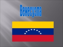 Венесуэла