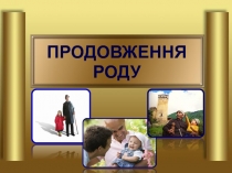 ПродОВЖЕННЯ родУ