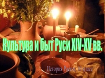 Культура и быт Руси XIV-XV вв.
История Росии, 10 класс