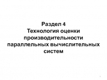 Раздел 4 Технология оценки производительности параллельных вычислительных систем
