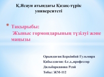 Тақырыбы : Жыныс гормондарының түзілуі және маңызы