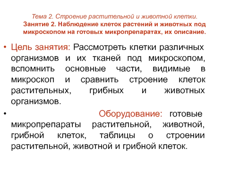 Наблюдение клеток. Наблюдение клеток растений и животных вывод. Наблюдение клеток растений и животных под микроскопом, их описание. Вывод по теме наблюдение клеток растений и животных под микроскопом. Таблица наблюдения клеток растений и животных под микроскопом.