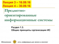 Предметно- ориентированные информационные системы