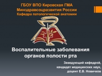 ГБОУ ВПО Кировская ГМА Минздравсоцразвития России Кафедра патологической
