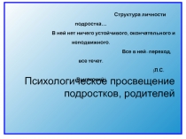 Структура личности подростка… В ней нет ничего устойчивого, окончательного и