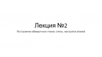 Лекция №2