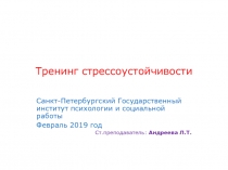 Тренинг стрессоустойчивости