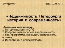 Петербург Вс 16.09.2018