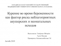 Курение во время беременности как фактор риска неблагоприятных акушерских и