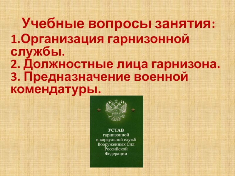 Устав гарнизонной и караульной службы. Должностные лица гарнизона. Должностные лица гарнизона вс РФ. Должностные лица гарнизона в армии. Кто является должностными лицами гарнизона?.