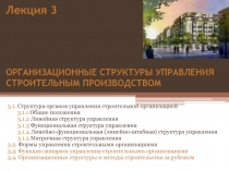 Лекция 3 ОРГАНИЗАЦИОННЫЕ СТРУКТУРЫ УПРАВЛЕНИЯ СТРОИТЕЛЬНЫМ ПРОИЗВОДСТВОМ