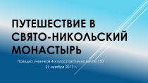 Путешествие В Свято-никольский монастырь