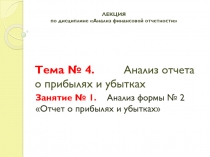 Тема № 4. Анализ отчета о прибылях и убытках