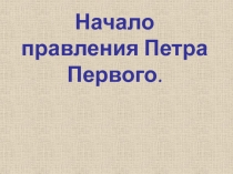 Начало правления Петра Первого