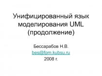 Унифицированный язык моделирования UML ( продолжение )