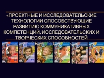 Проектные и исследовательские технологии способствующие развитию