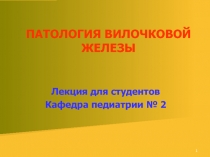 ПАТОЛОГИЯ ВИЛОЧКОВОЙ ЖЕЛЕЗЫ