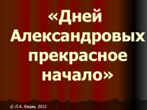 Дней Александровых прекрасное начало