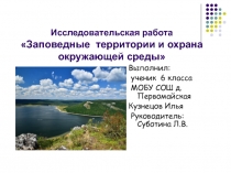 Исследовательская работа Заповедные территории и охрана окружающей среды