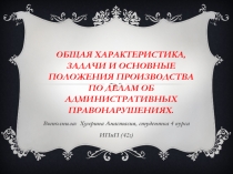 Общая характеристика, задачи и основные положения производства по делам об