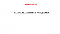 экономика
Налоги, уплачиваемые гражданами