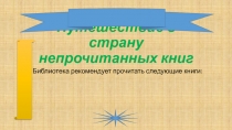 Путешествие в страну непрочитанных книг