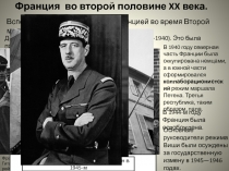 Франция во второй половине XX века