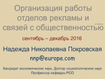 Организация работы отделов рекламы и связей с общественностью