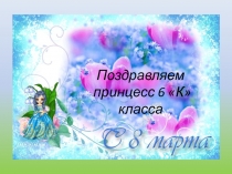 Поздравляем
принцесс 6 К класса