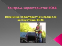 Контроль характеристик ВОКВ