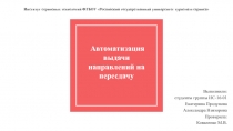 Автоматизация выдачи направлений на пересдачу