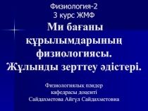 Физиология-2 3 курс ЖМФ Ми бағаны құрылымдарының физиологиясы. Жұлынды зерттеу